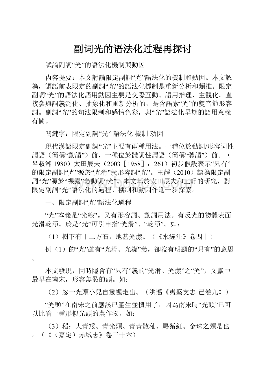 副词光的语法化过程再探讨.docx