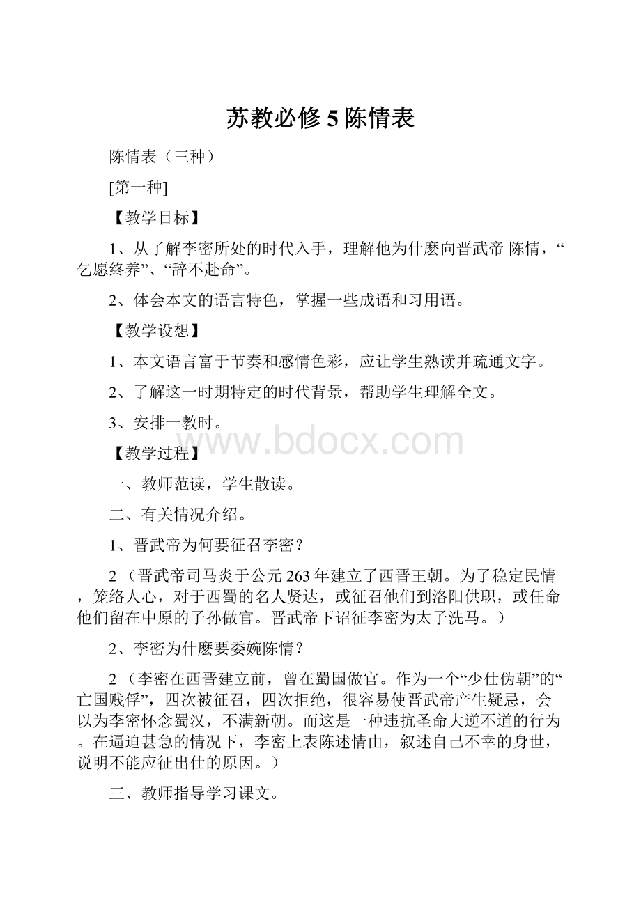 苏教必修5陈情表.docx