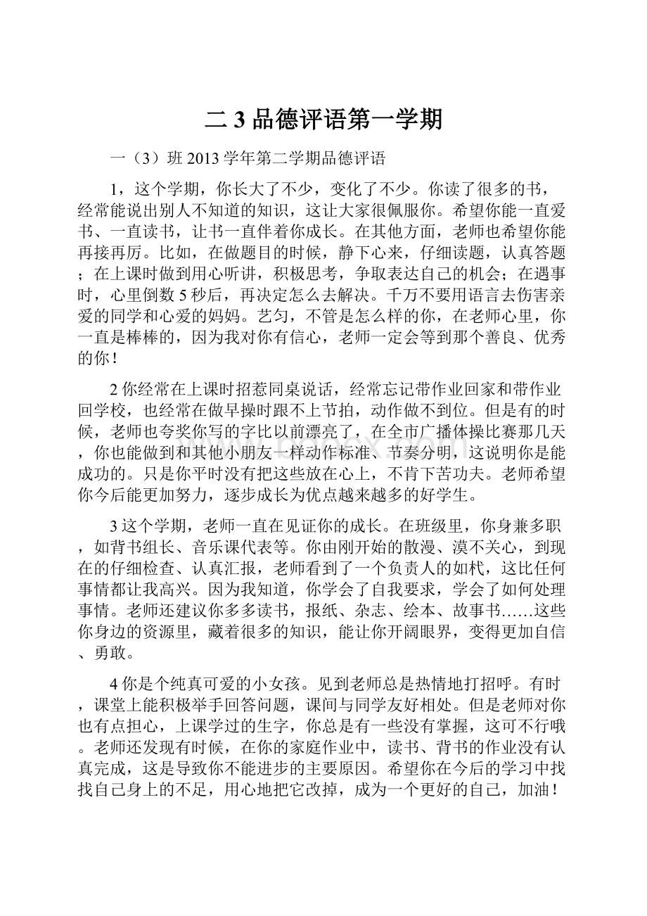 二3品德评语第一学期.docx