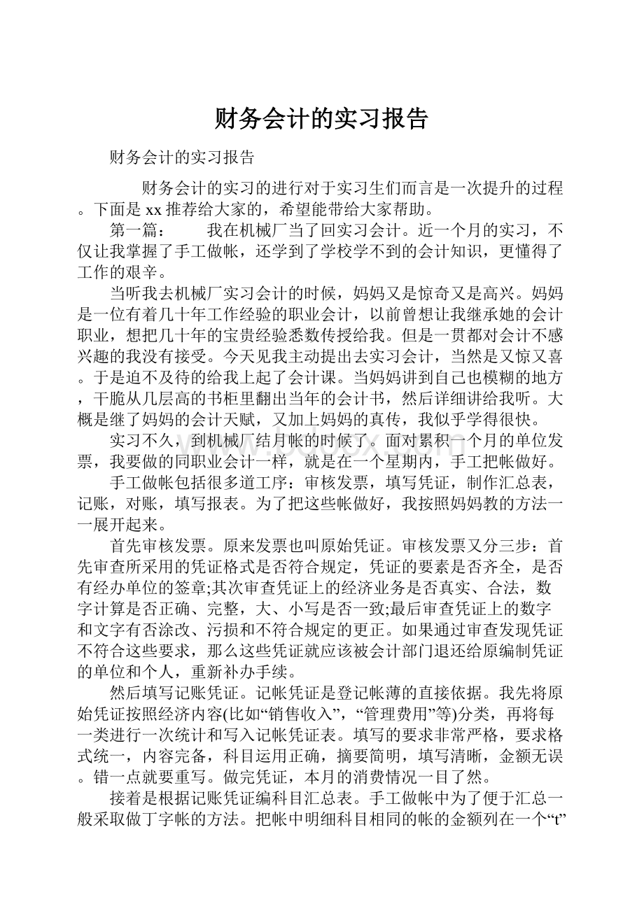 财务会计的实习报告.docx