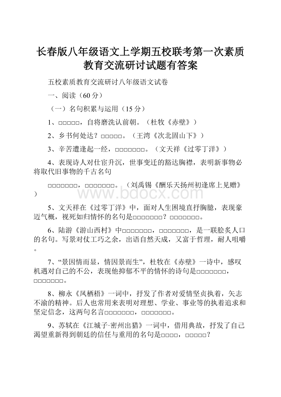 长春版八年级语文上学期五校联考第一次素质教育交流研讨试题有答案.docx