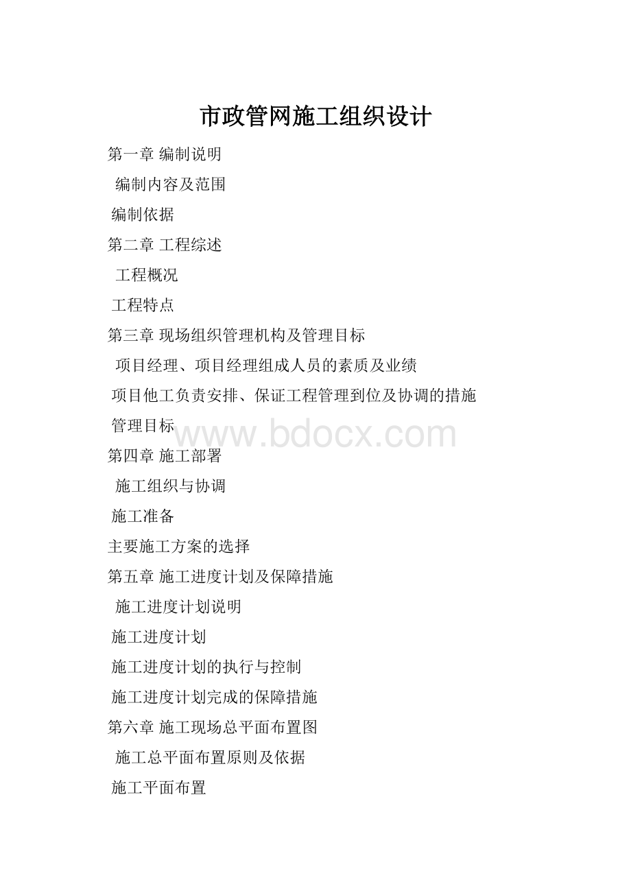 市政管网施工组织设计.docx_第1页