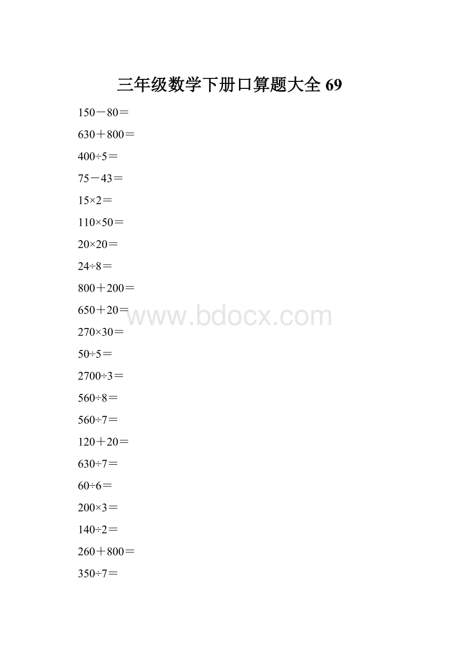 三年级数学下册口算题大全69.docx