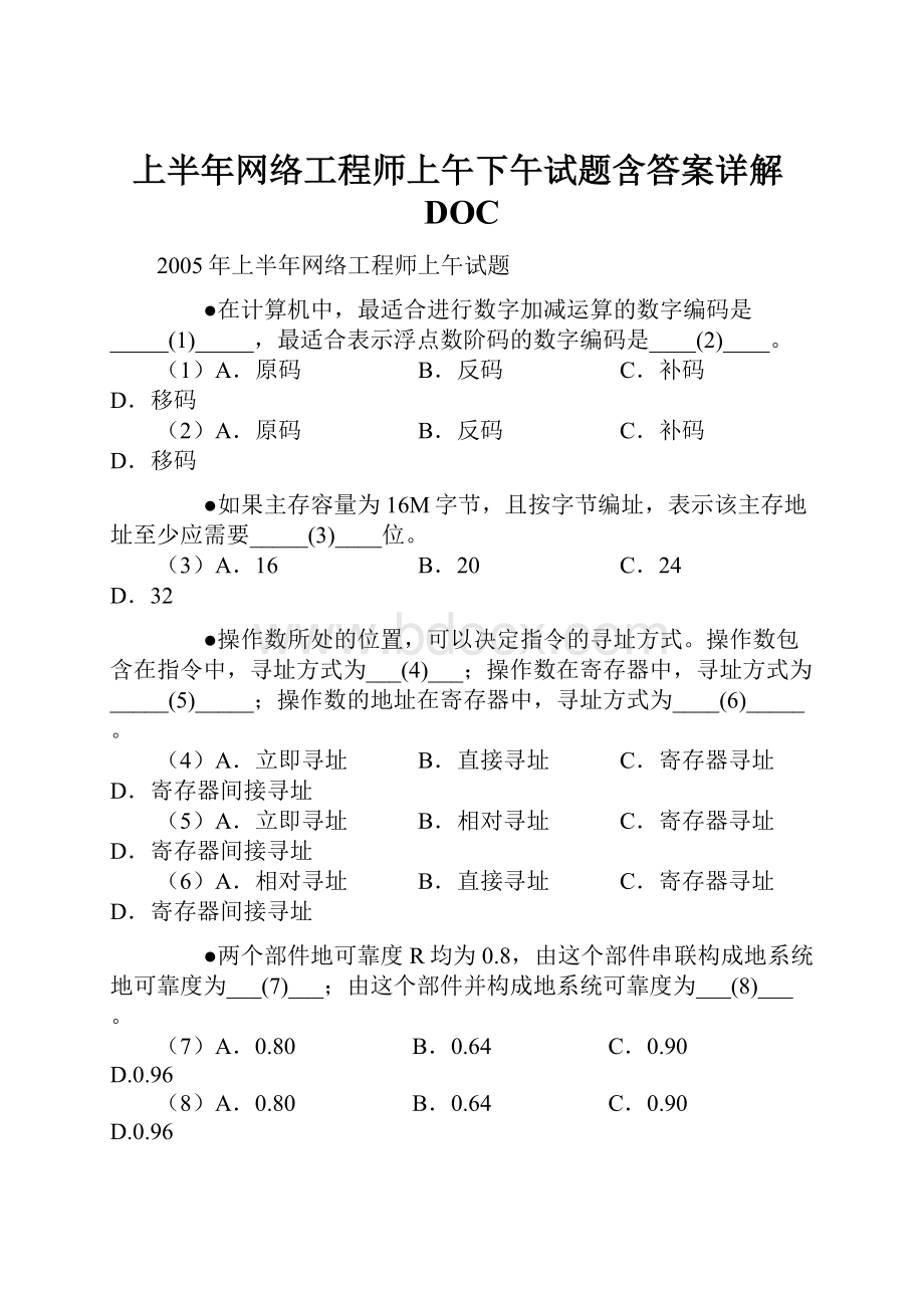 上半年网络工程师上午下午试题含答案详解DOC.docx