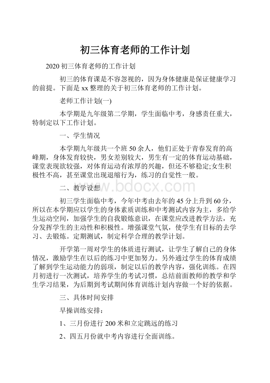 初三体育老师的工作计划.docx