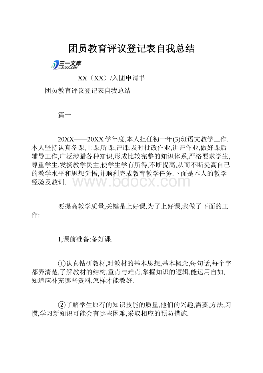 团员教育评议登记表自我总结.docx_第1页