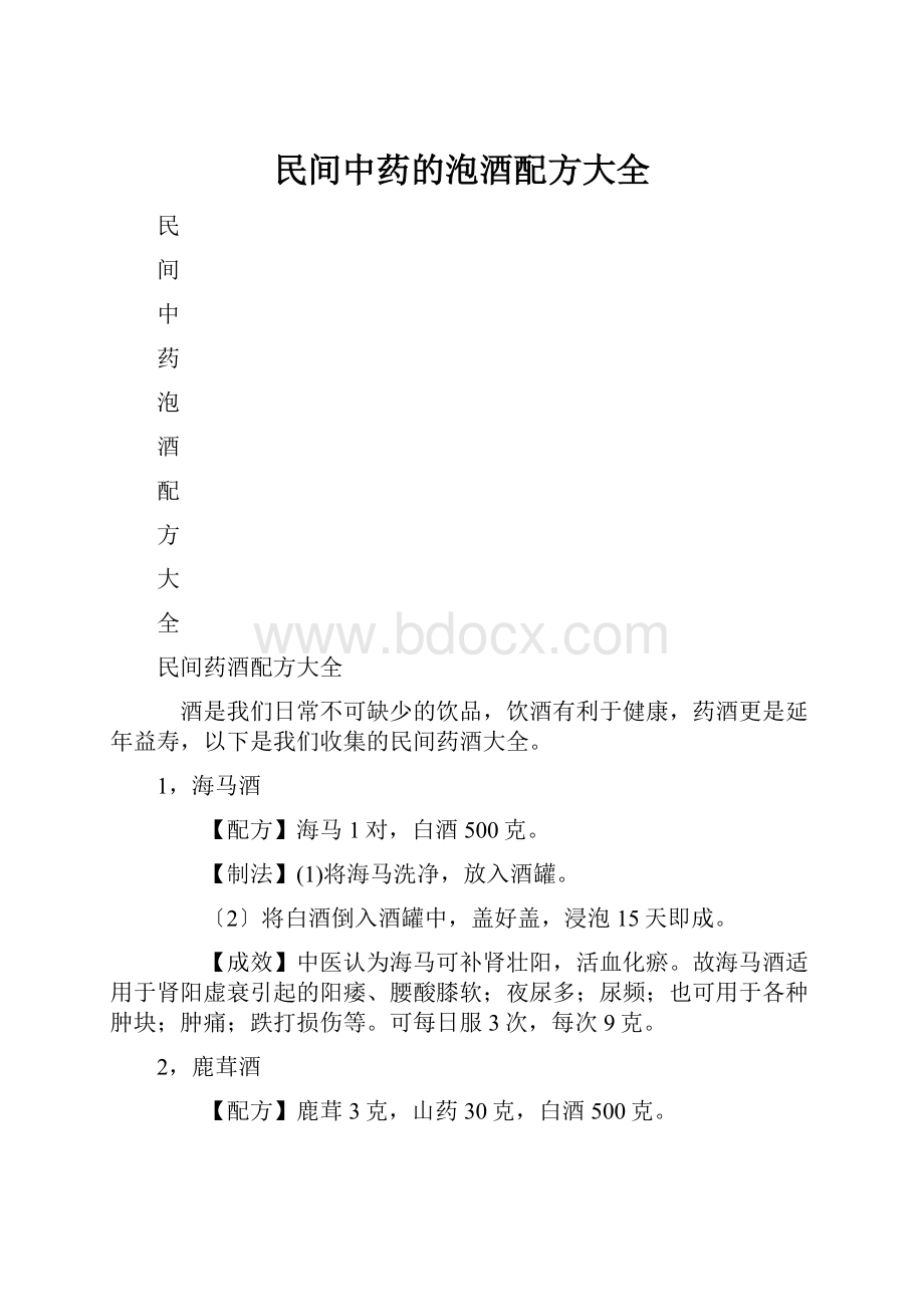 民间中药的泡酒配方大全.docx_第1页