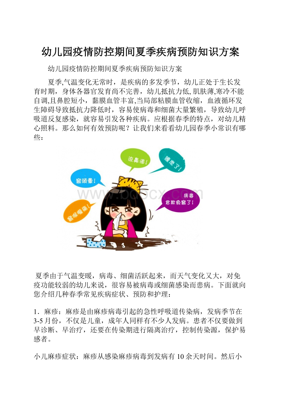 幼儿园疫情防控期间夏季疾病预防知识方案.docx