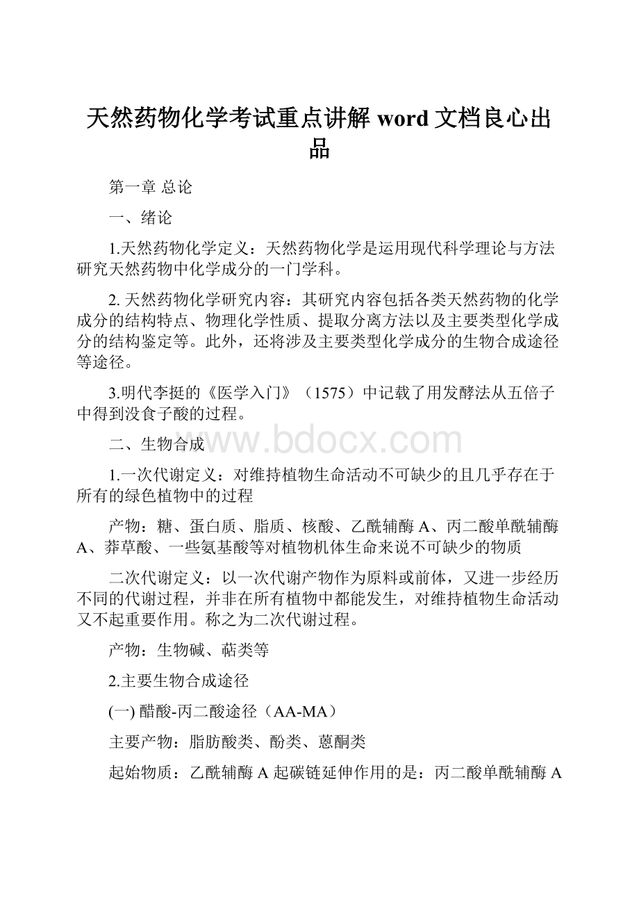 天然药物化学考试重点讲解word文档良心出品.docx_第1页