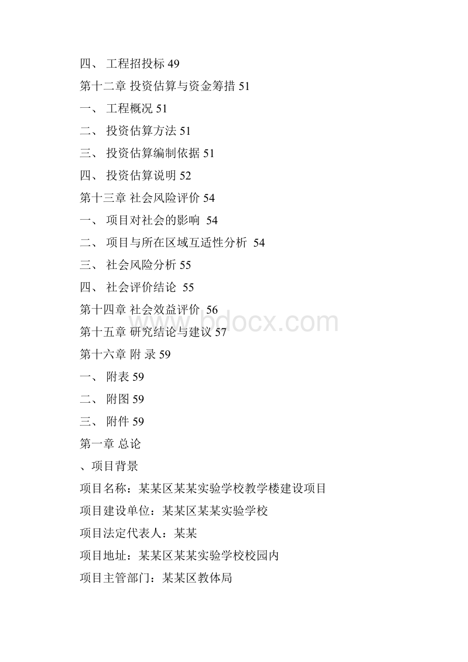 实验学校教学楼建设项目可行性研究方案报告.docx_第3页