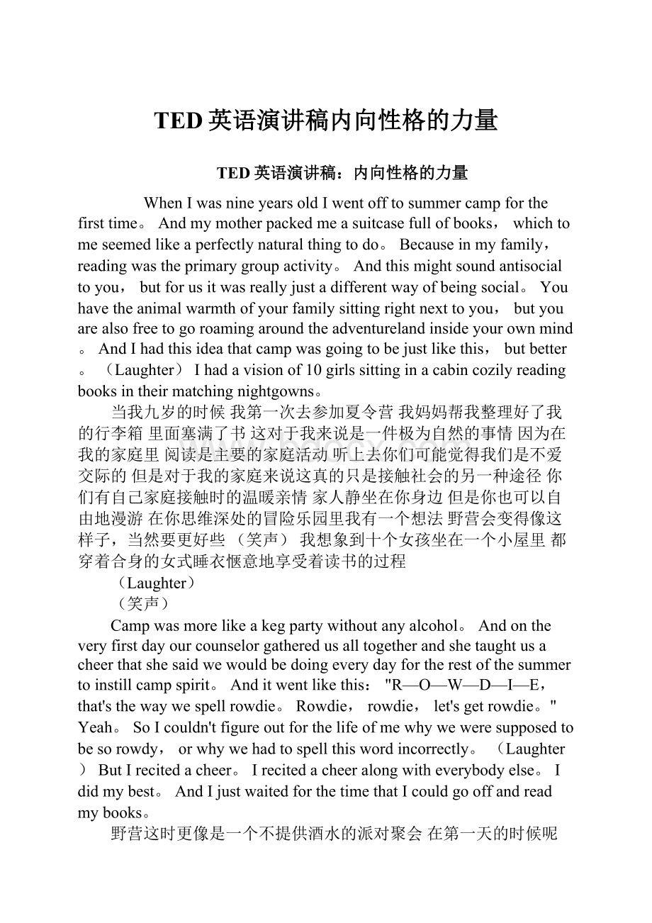 TED英语演讲稿内向性格的力量.docx