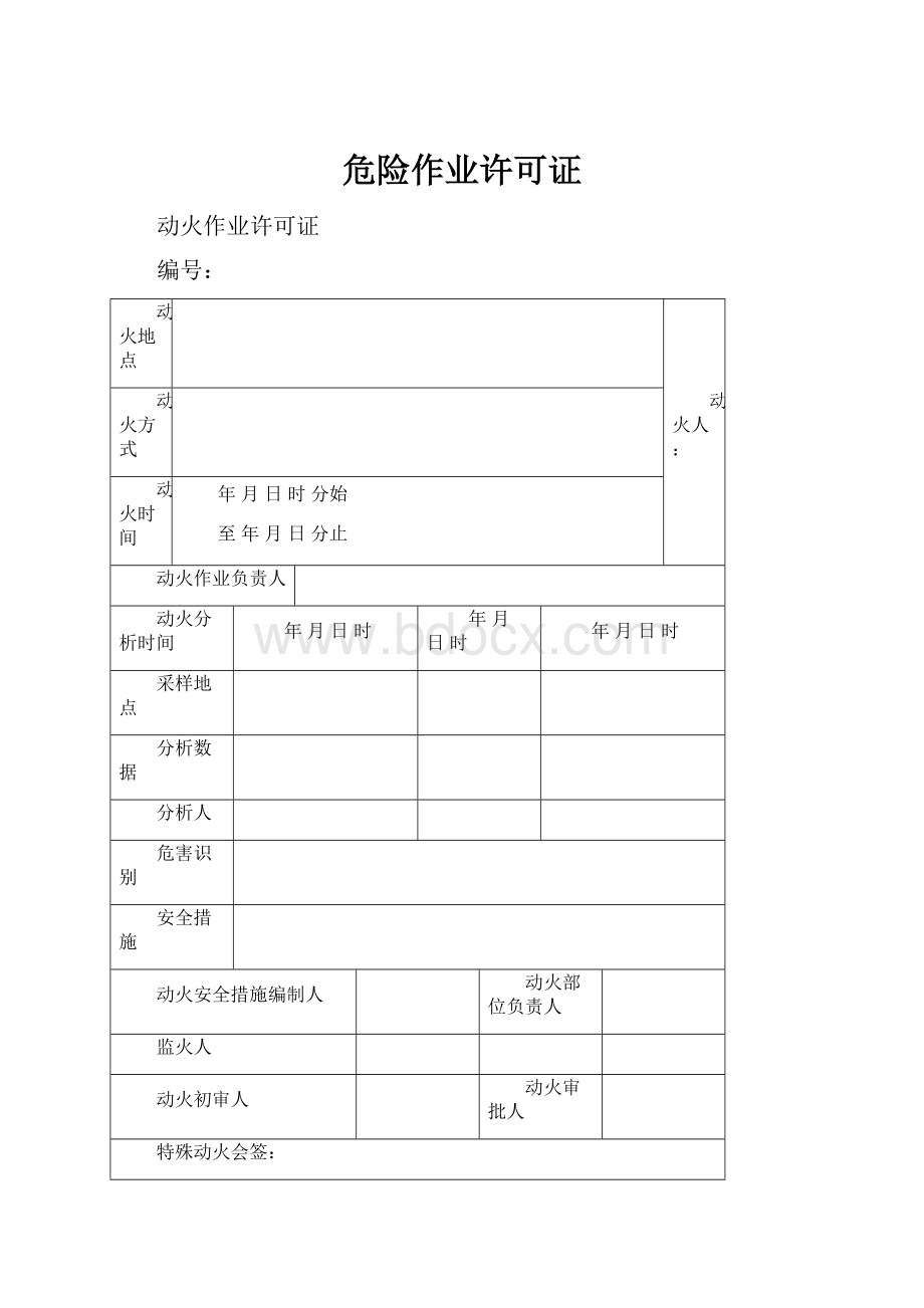 危险作业许可证.docx_第1页