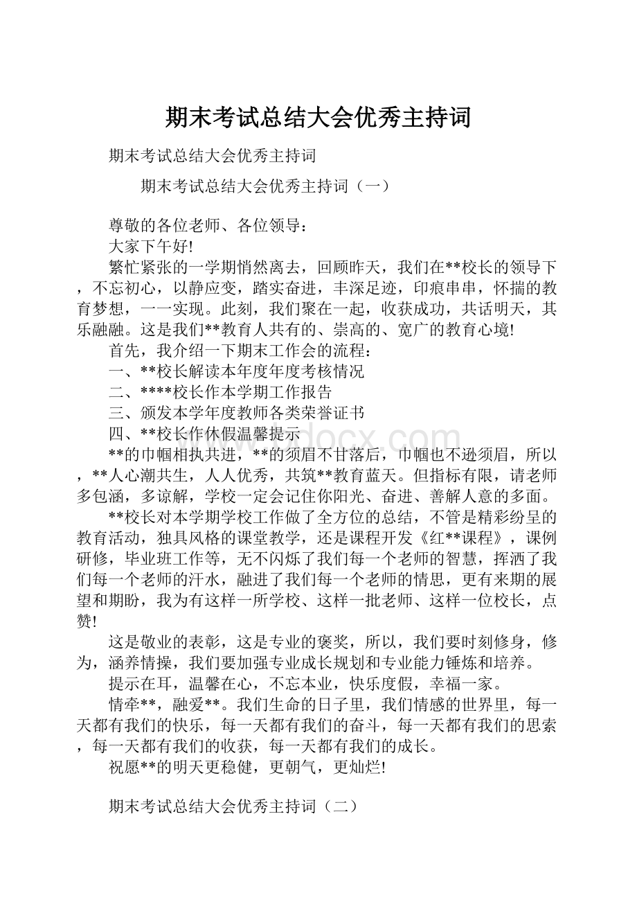 期末考试总结大会优秀主持词.docx_第1页