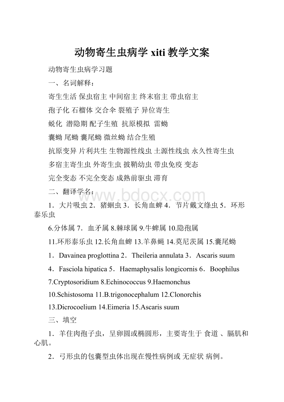 动物寄生虫病学xiti教学文案.docx