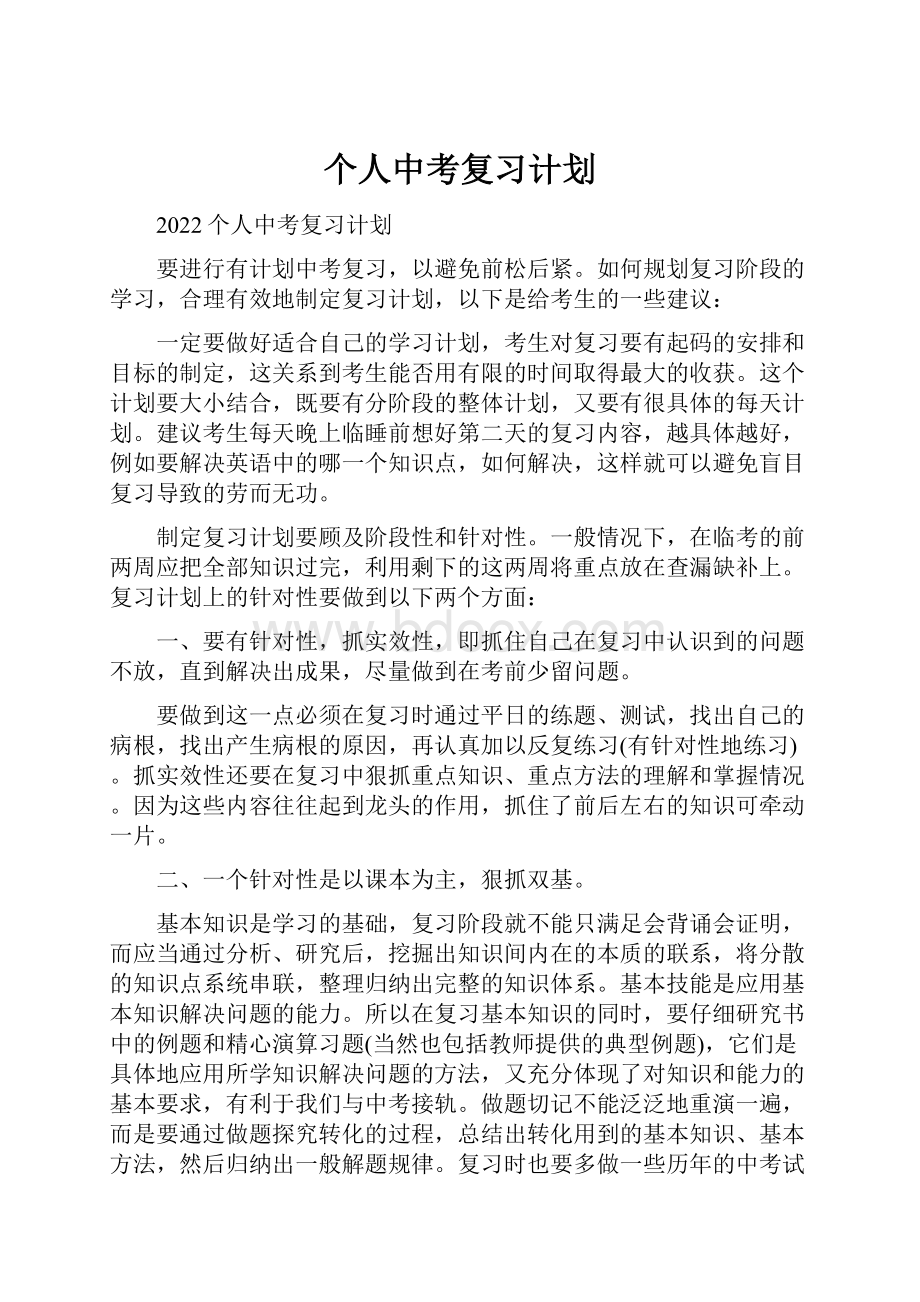 个人中考复习计划.docx