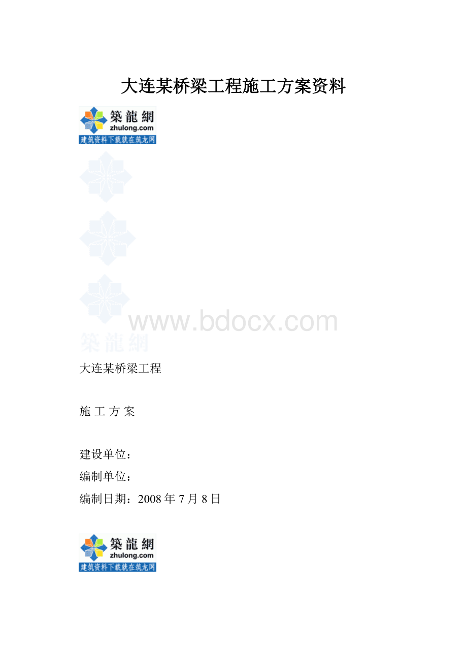 大连某桥梁工程施工方案资料.docx_第1页