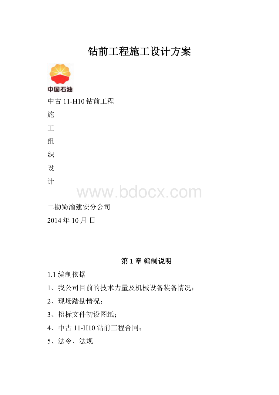 钻前工程施工设计方案.docx