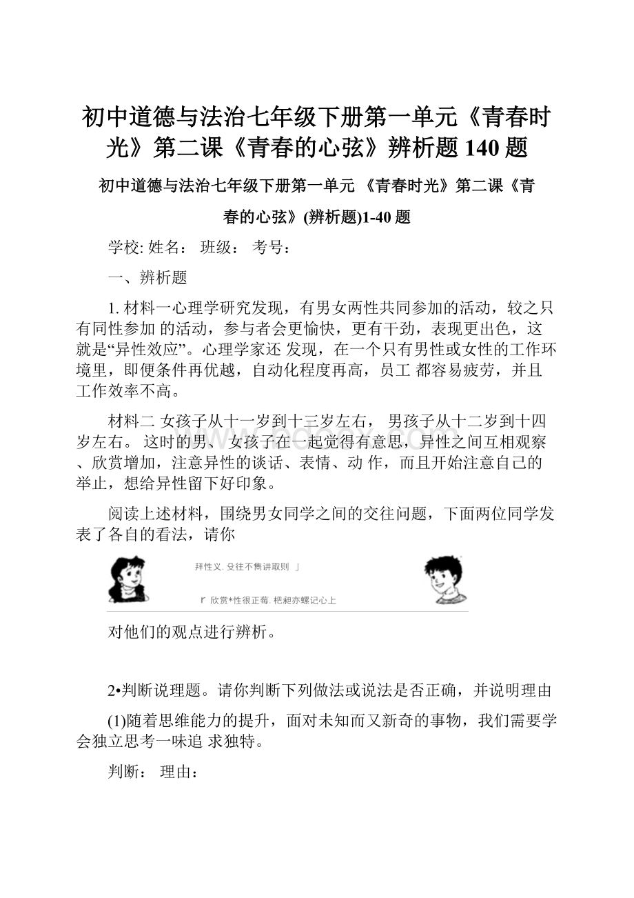 初中道德与法治七年级下册第一单元《青春时光》第二课《青春的心弦》辨析题140题.docx_第1页