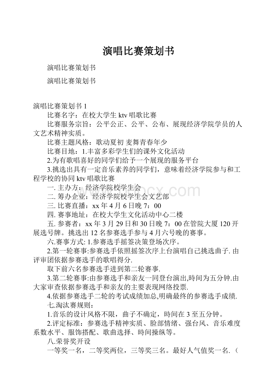 演唱比赛策划书.docx_第1页