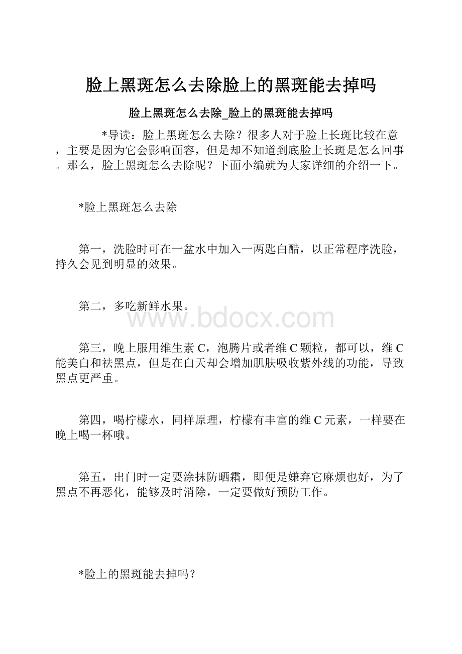 脸上黑斑怎么去除脸上的黑斑能去掉吗.docx_第1页