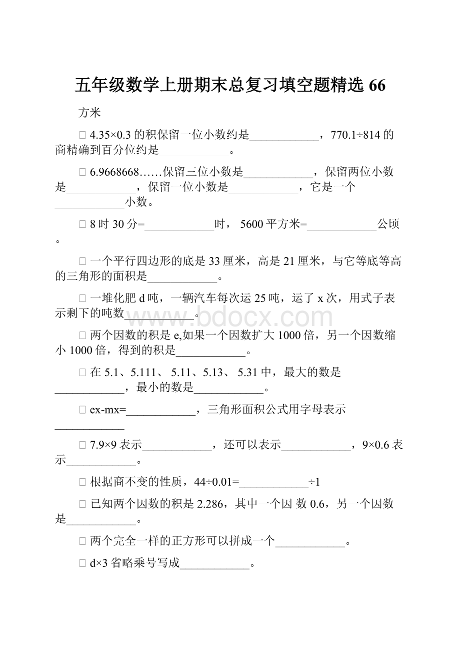 五年级数学上册期末总复习填空题精选66.docx