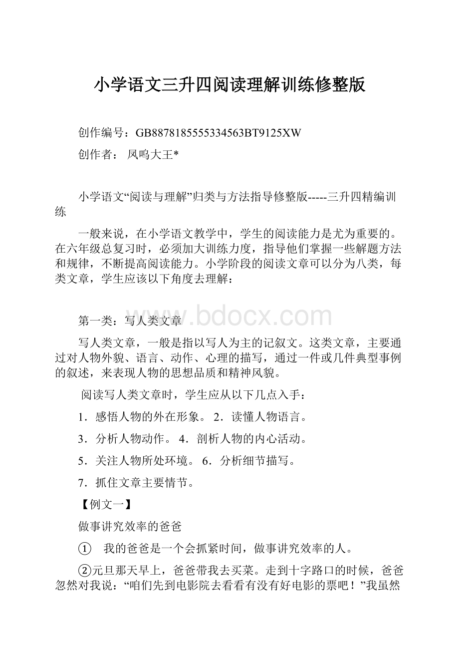 小学语文三升四阅读理解训练修整版.docx