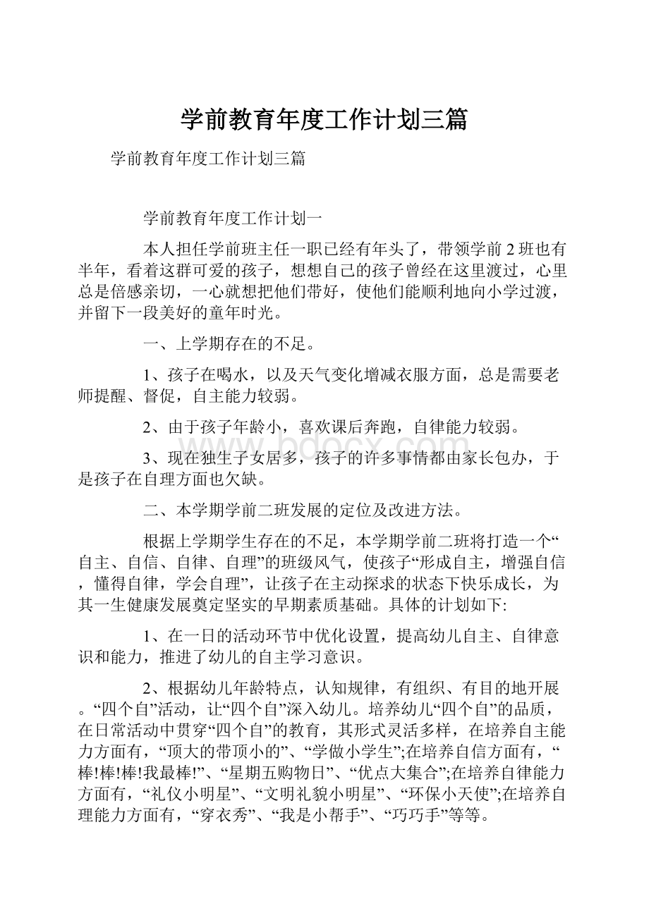 学前教育年度工作计划三篇.docx