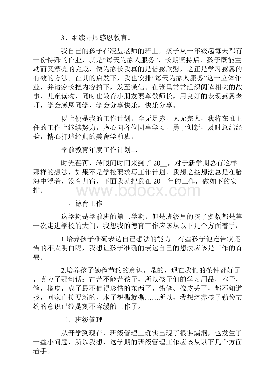 学前教育年度工作计划三篇.docx_第2页