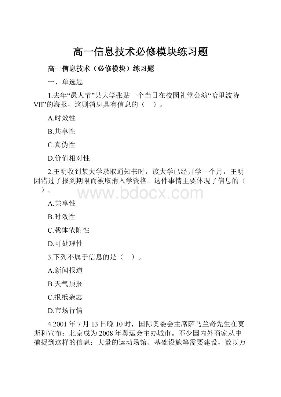 高一信息技术必修模块练习题.docx