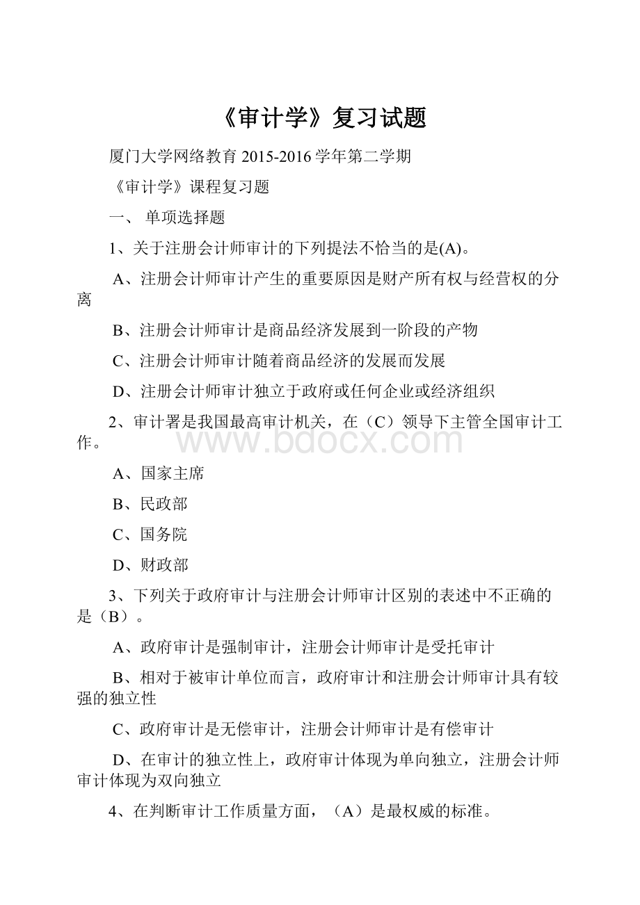 《审计学》复习试题.docx_第1页