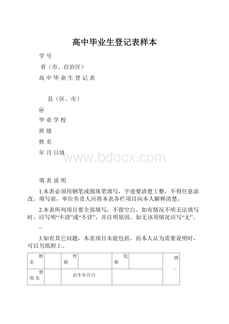 高中毕业生登记表样本.docx