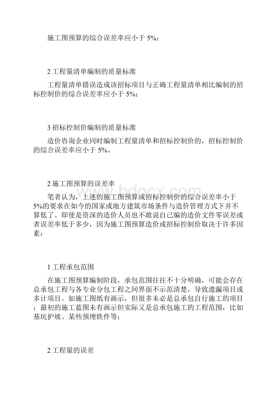 谈谈造价成果文件的误差率.docx_第2页