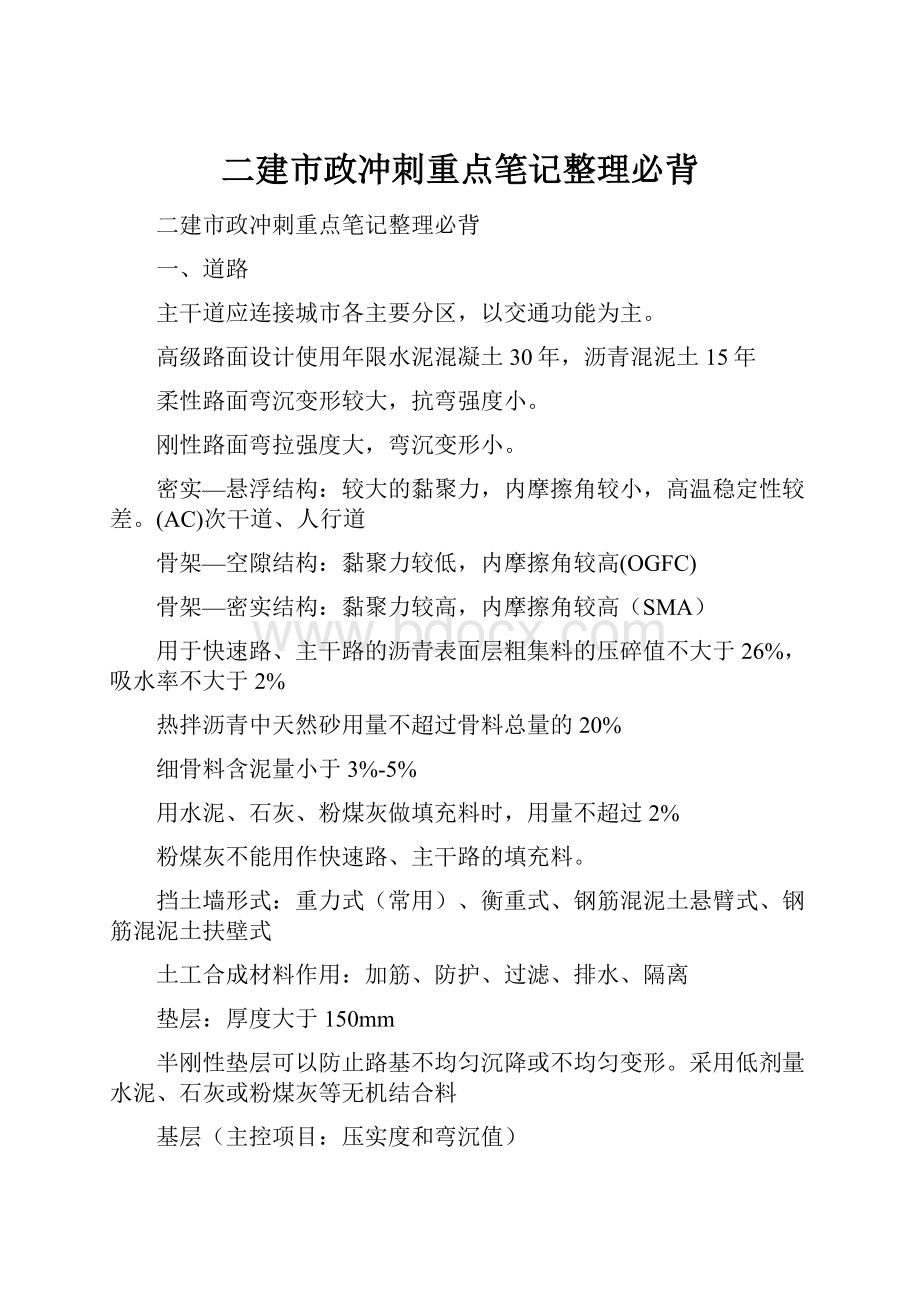 二建市政冲刺重点笔记整理必背.docx_第1页