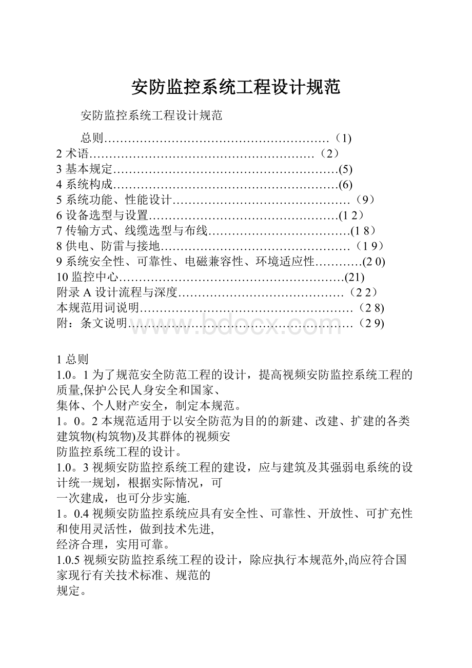 安防监控系统工程设计规范.docx_第1页