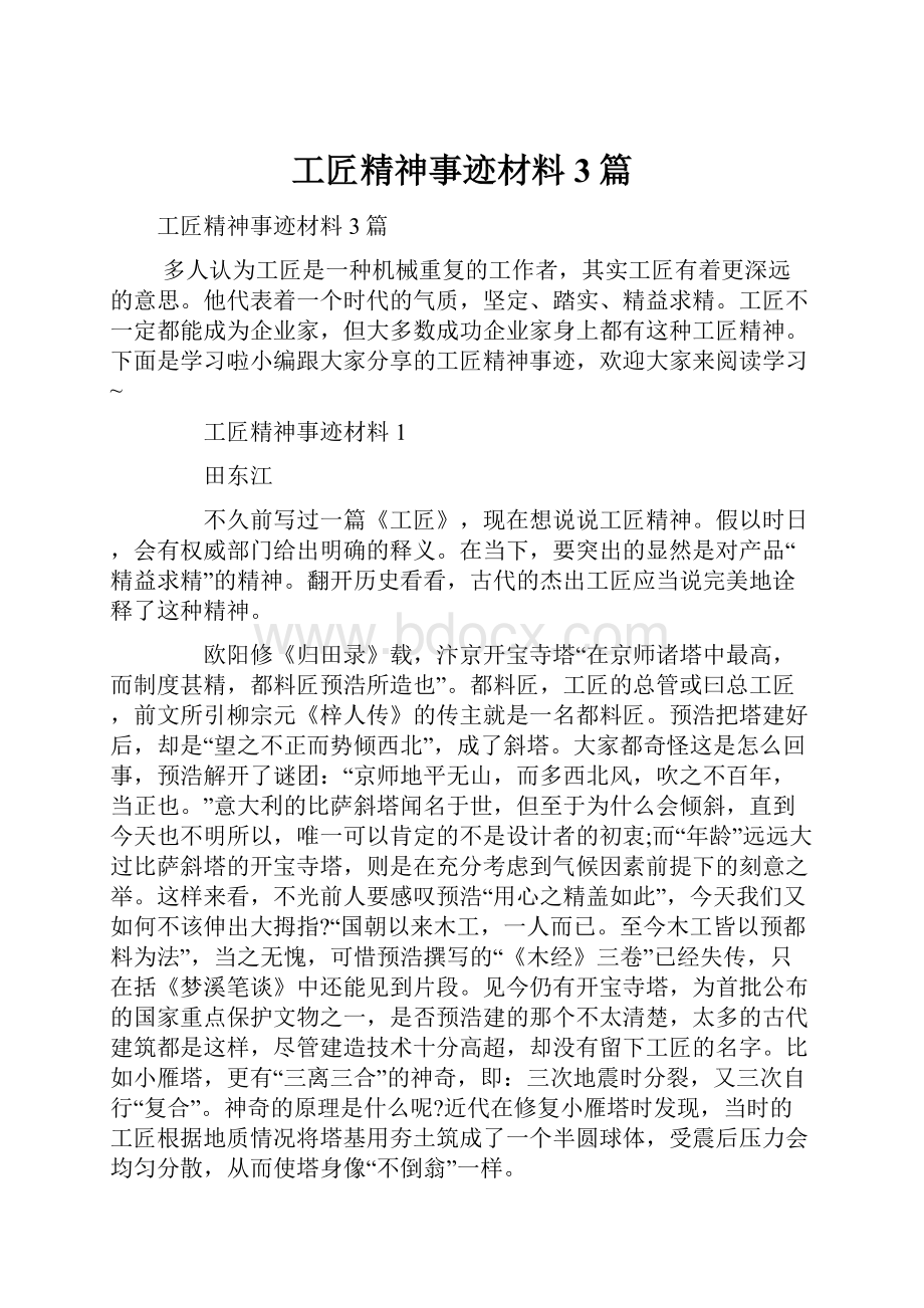 工匠精神事迹材料3篇.docx