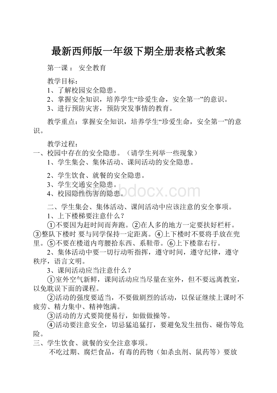 最新西师版一年级下期全册表格式教案.docx