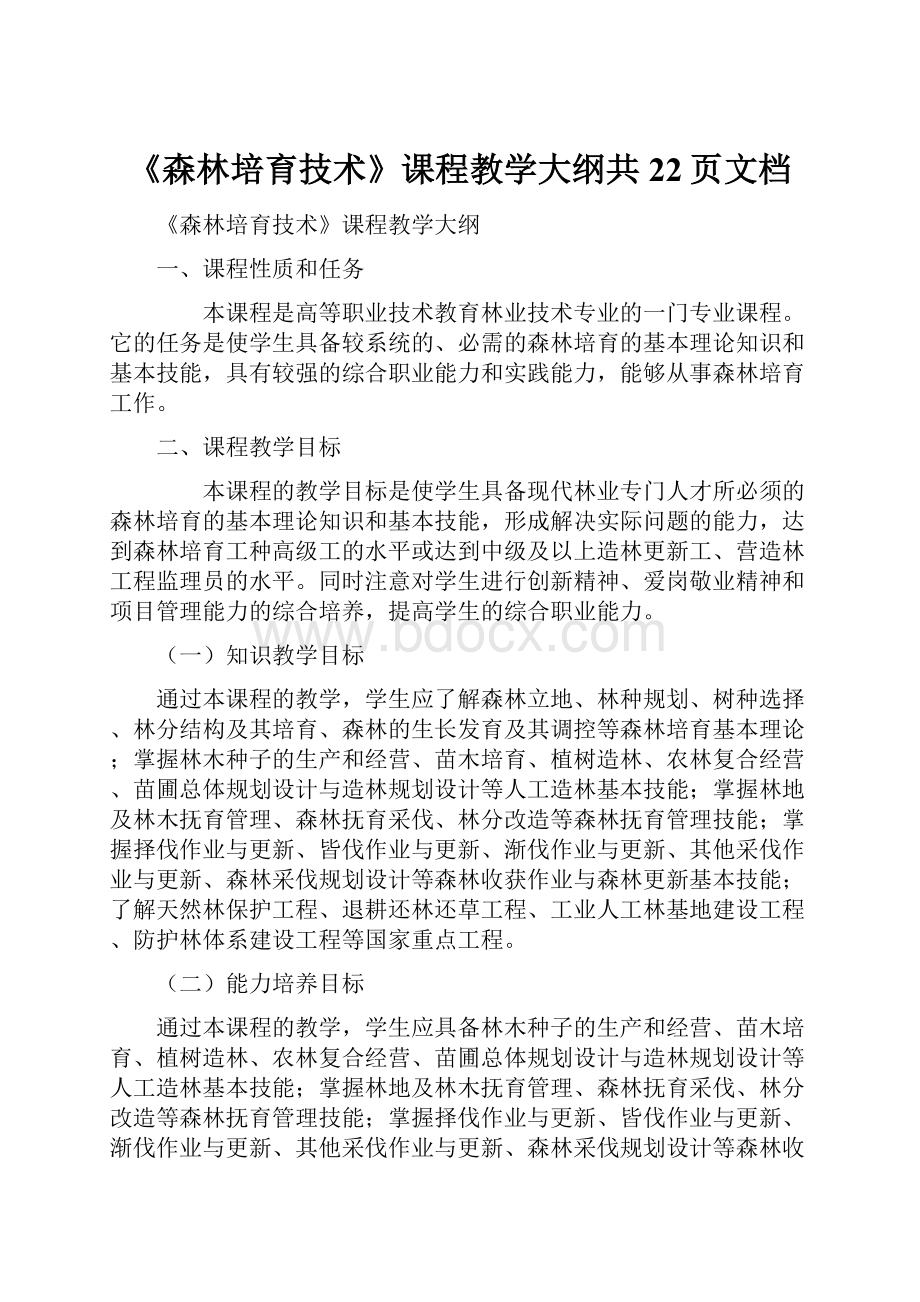 《森林培育技术》课程教学大纲共22页文档.docx_第1页