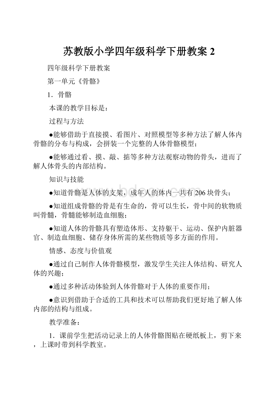 苏教版小学四年级科学下册教案2.docx