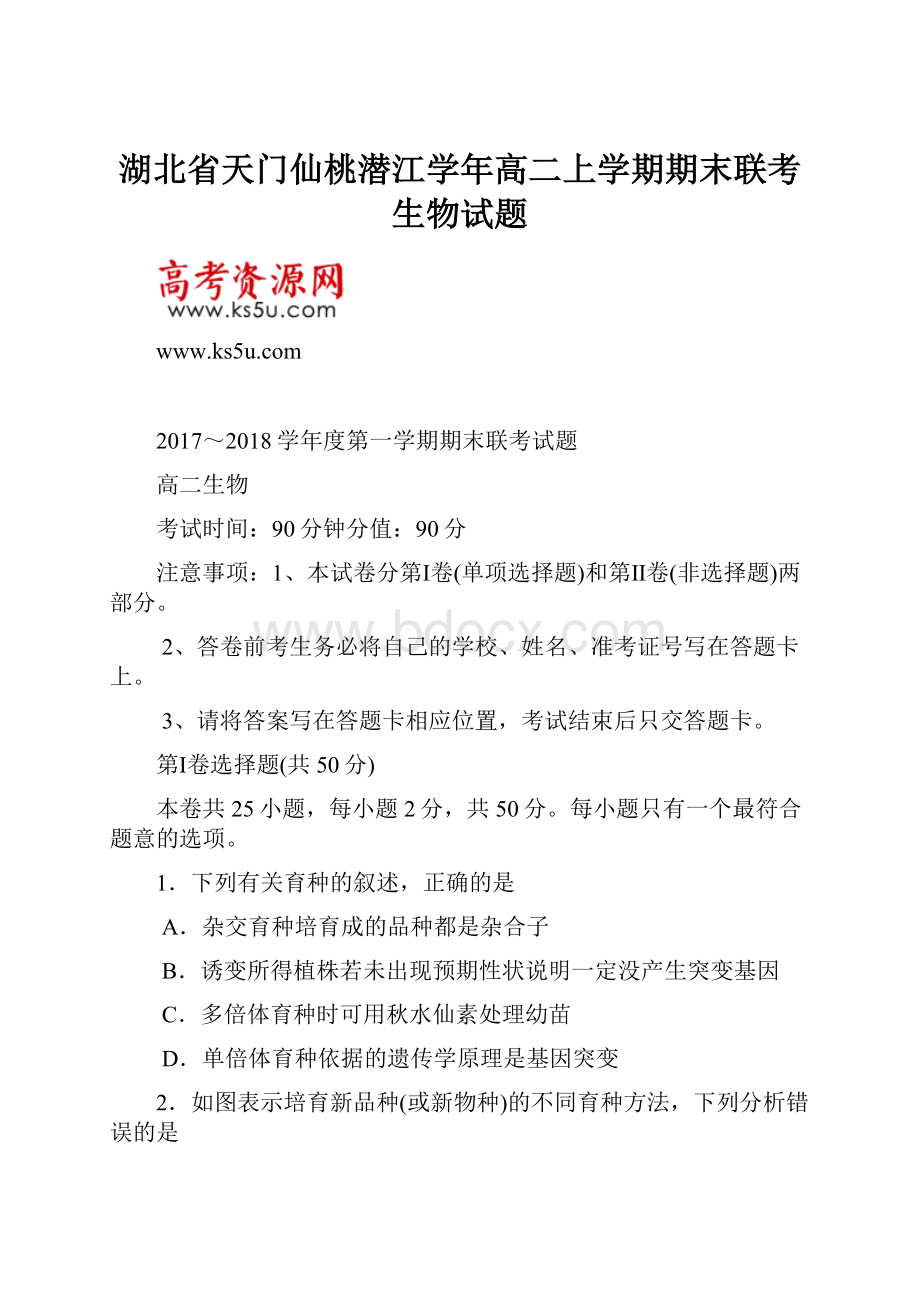 湖北省天门仙桃潜江学年高二上学期期末联考生物试题.docx