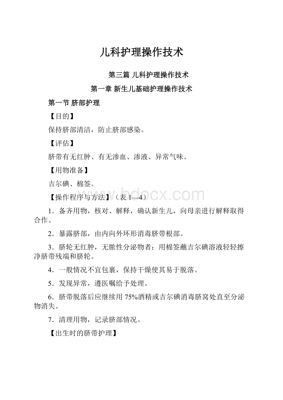 儿科护理操作技术.docx_第1页