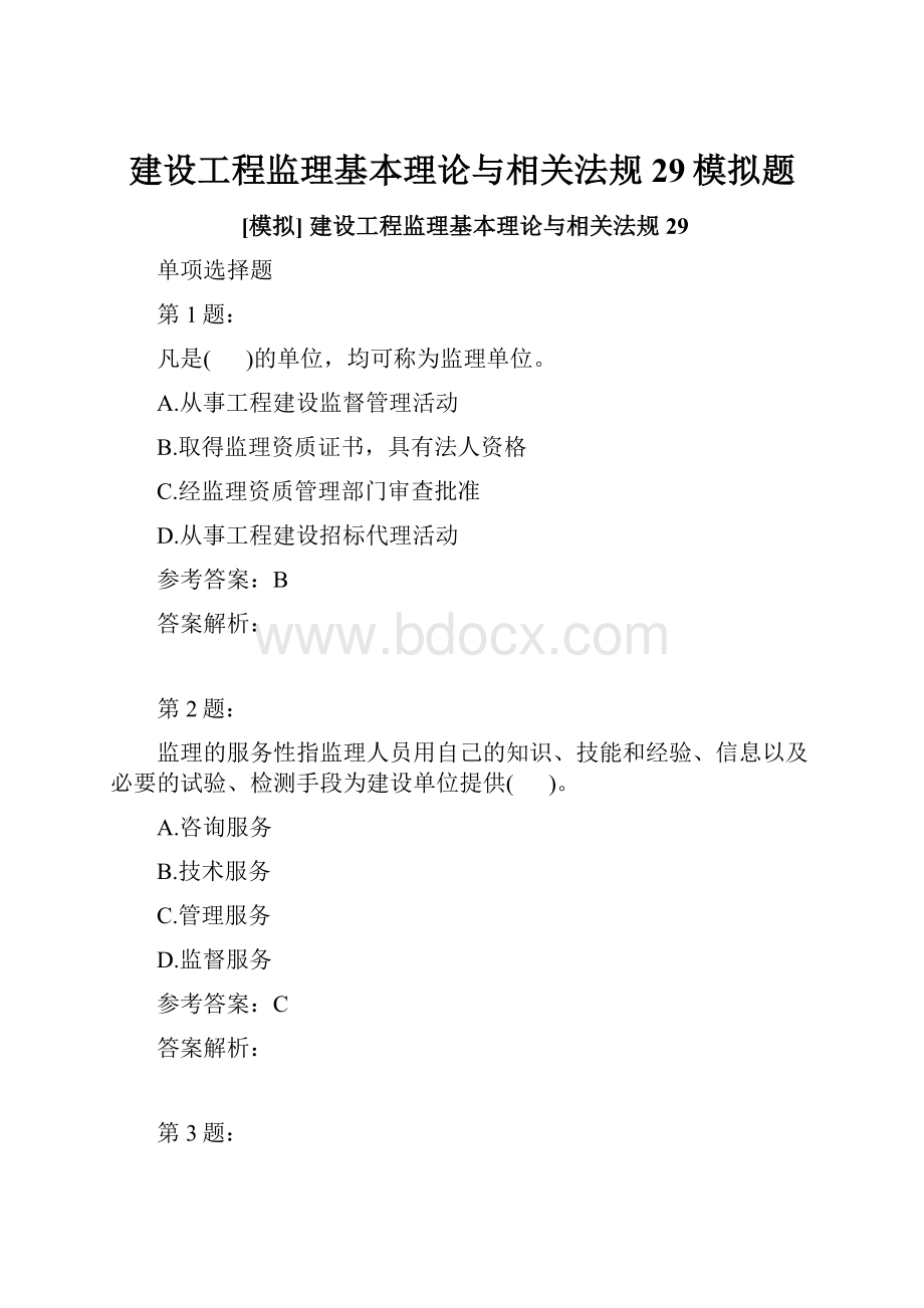 建设工程监理基本理论与相关法规29模拟题.docx