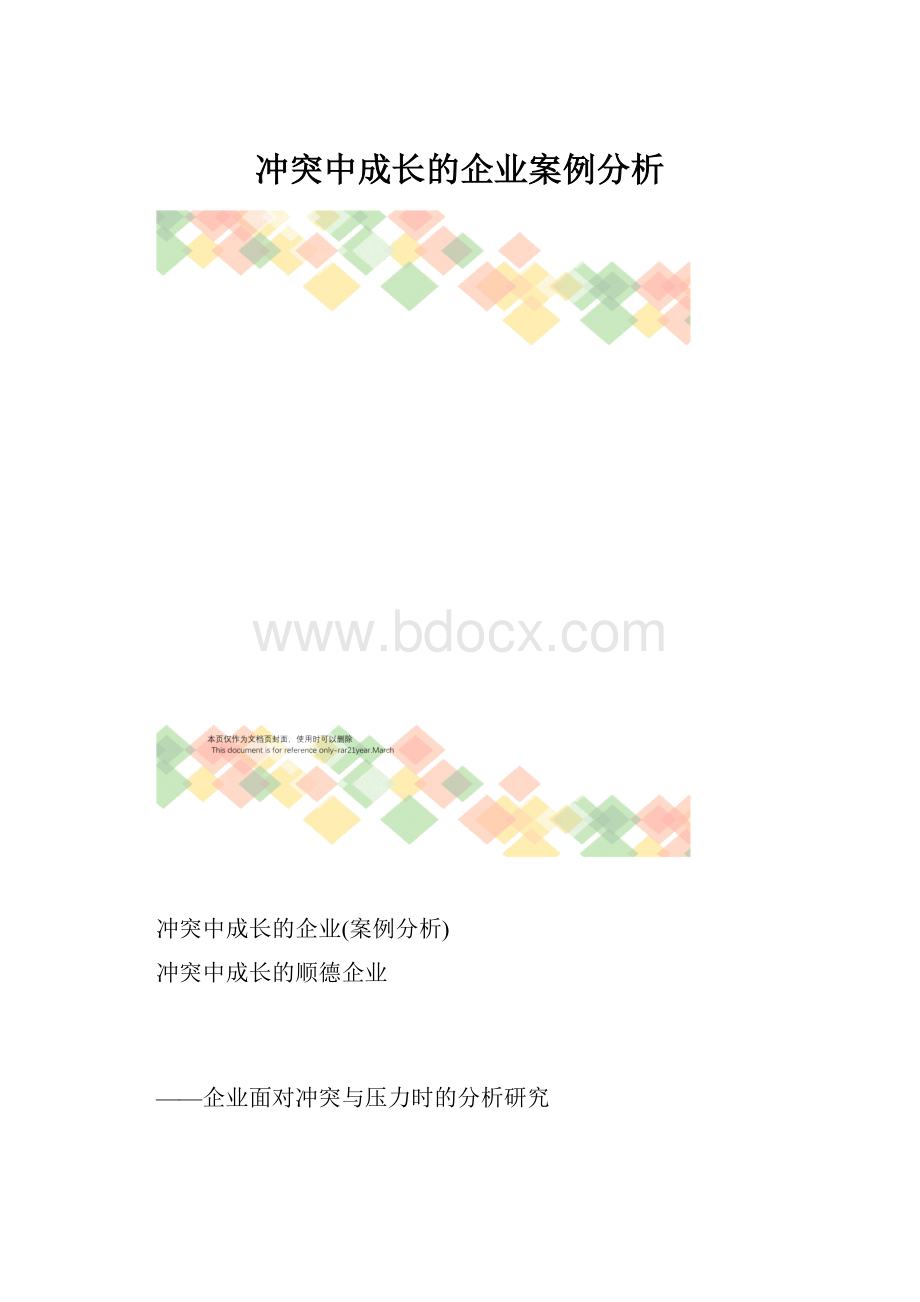 冲突中成长的企业案例分析.docx