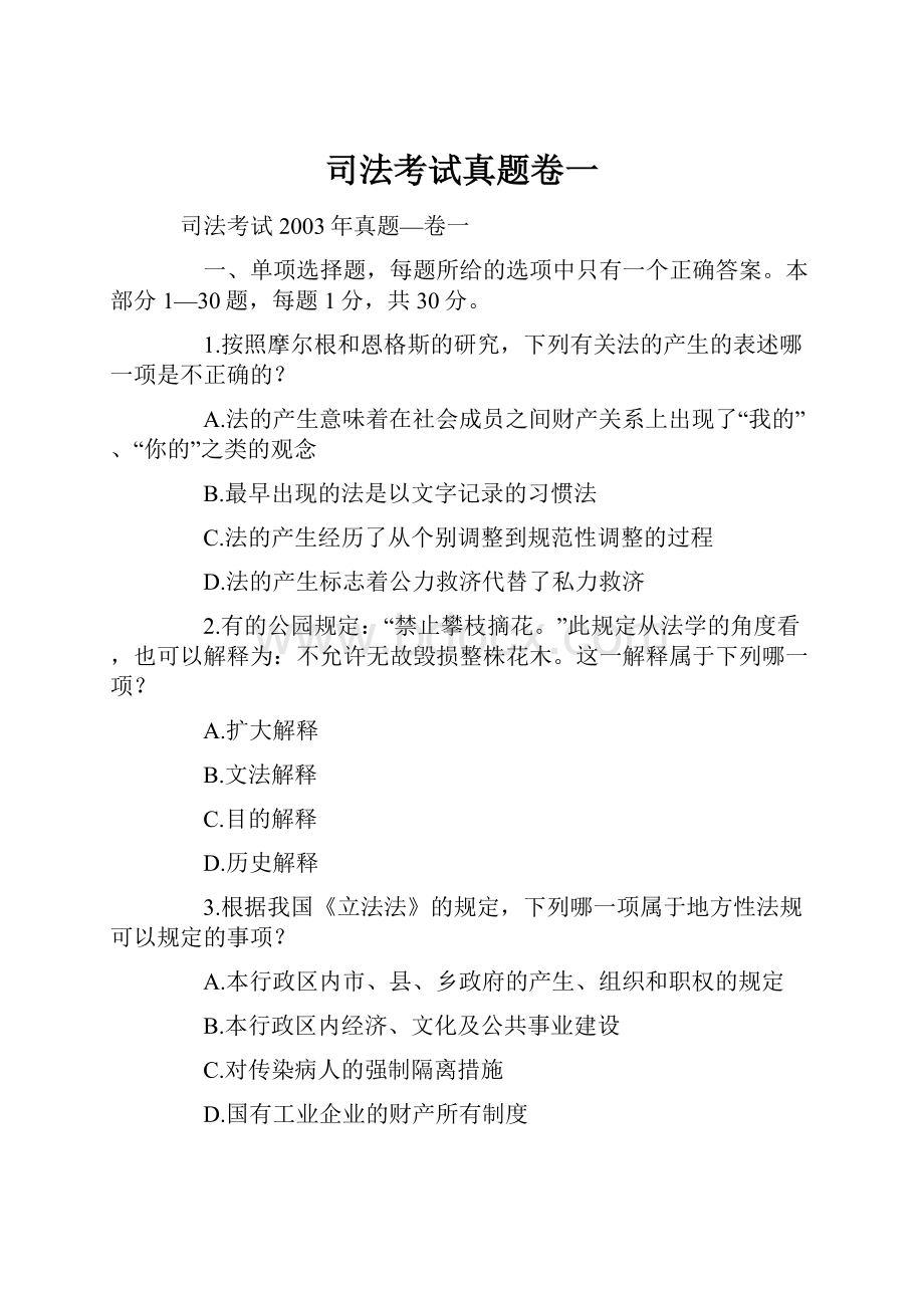 司法考试真题卷一.docx