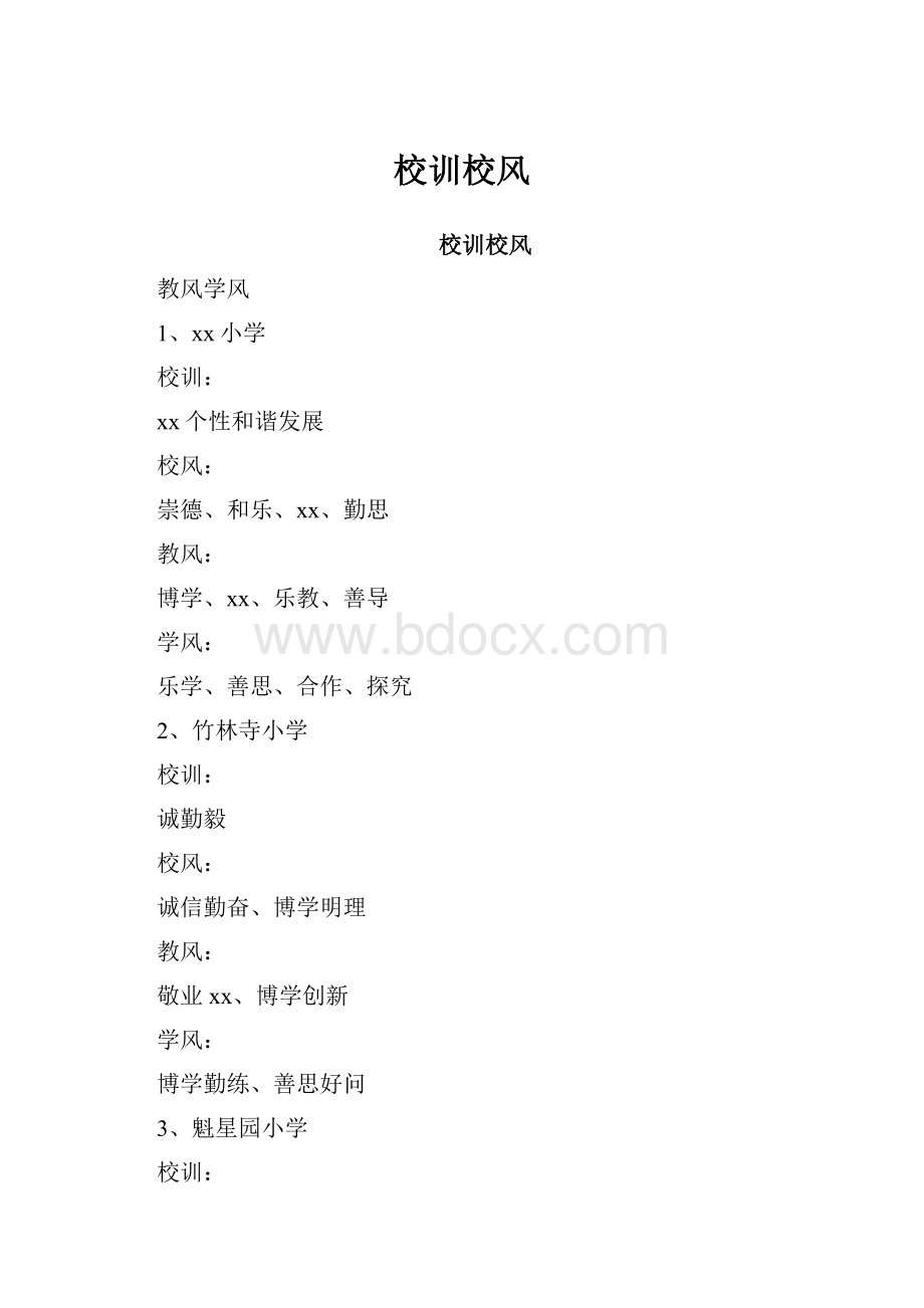 校训校风.docx