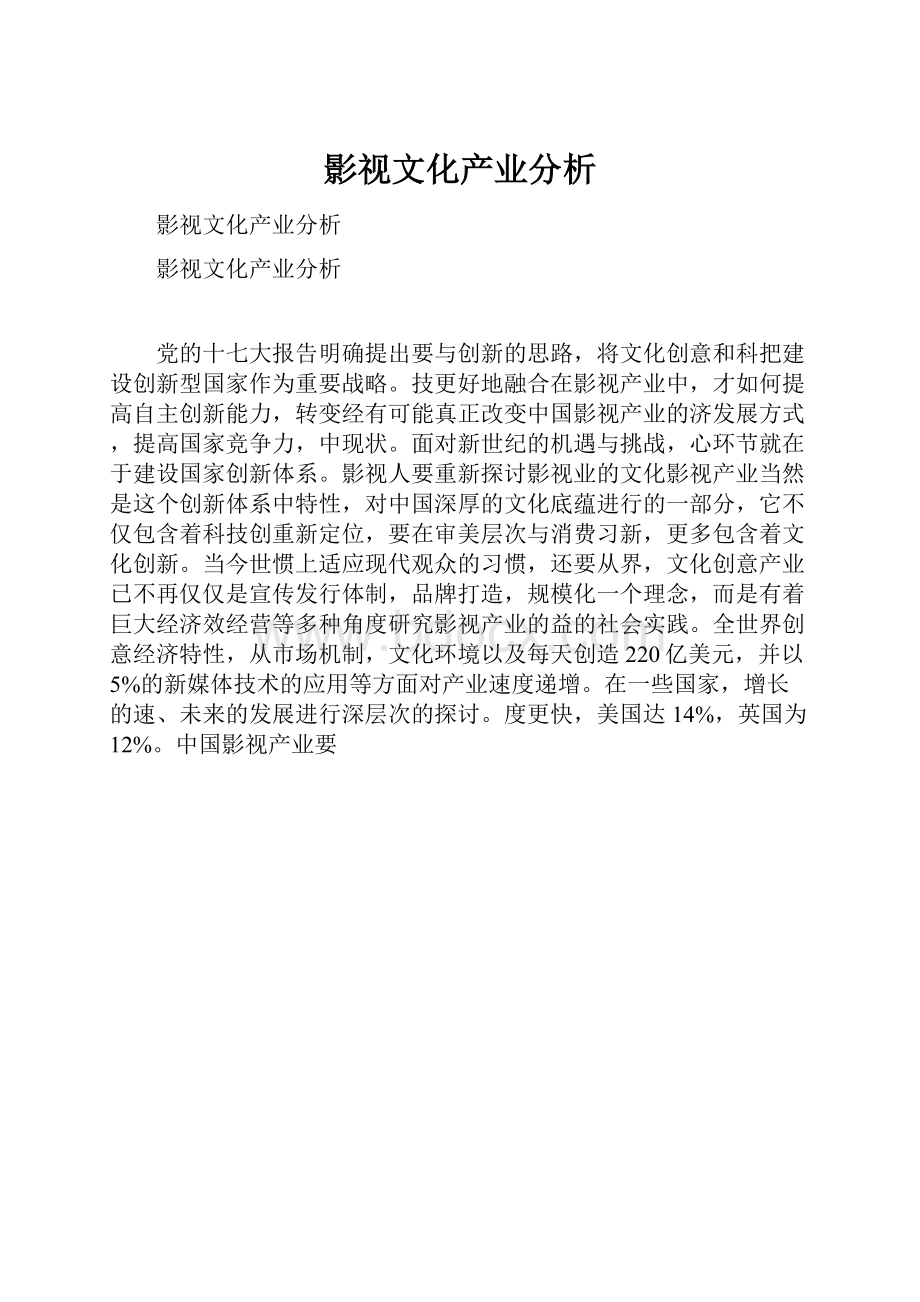 影视文化产业分析.docx