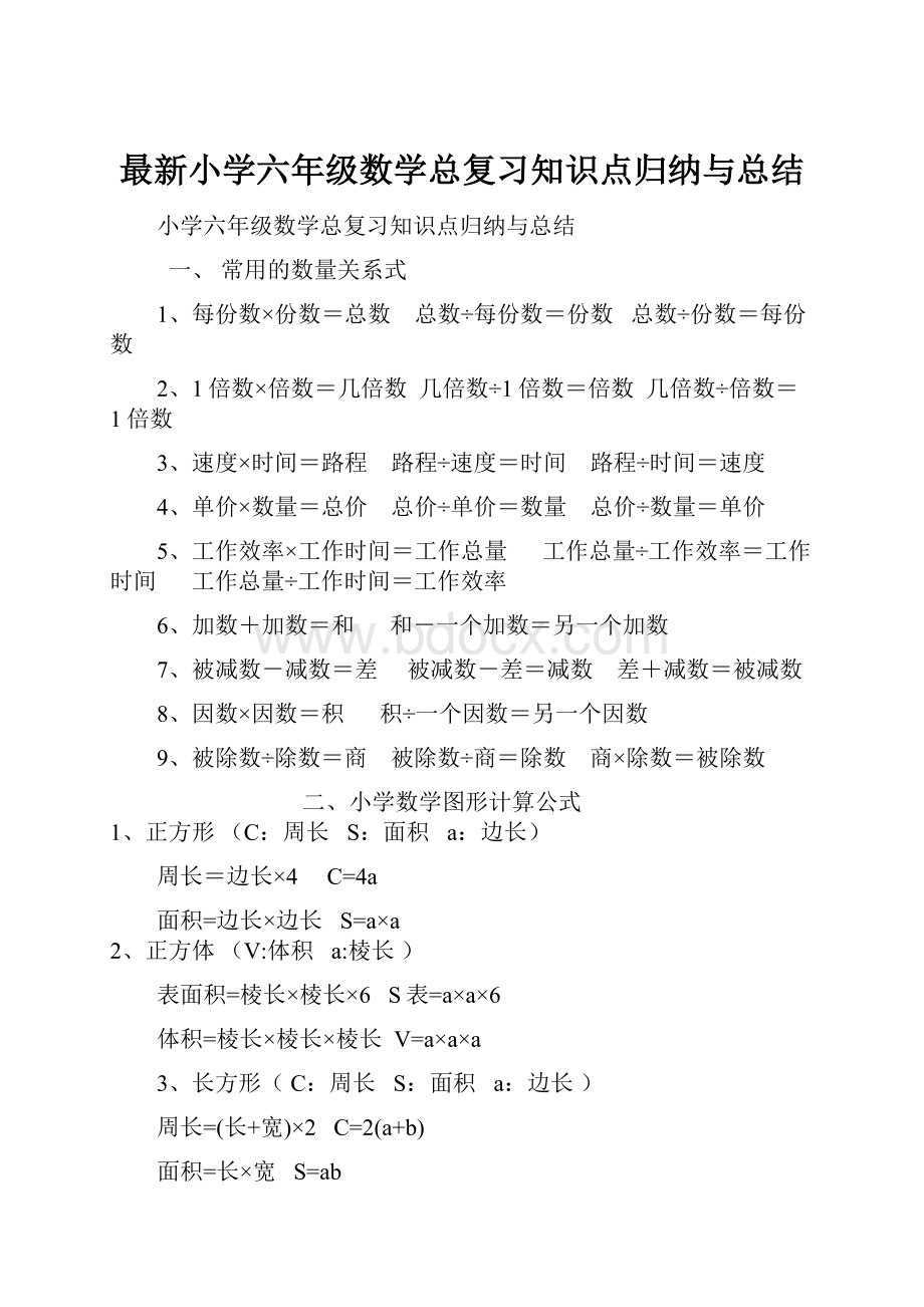 最新小学六年级数学总复习知识点归纳与总结.docx