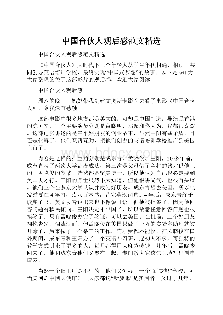 中国合伙人观后感范文精选.docx_第1页