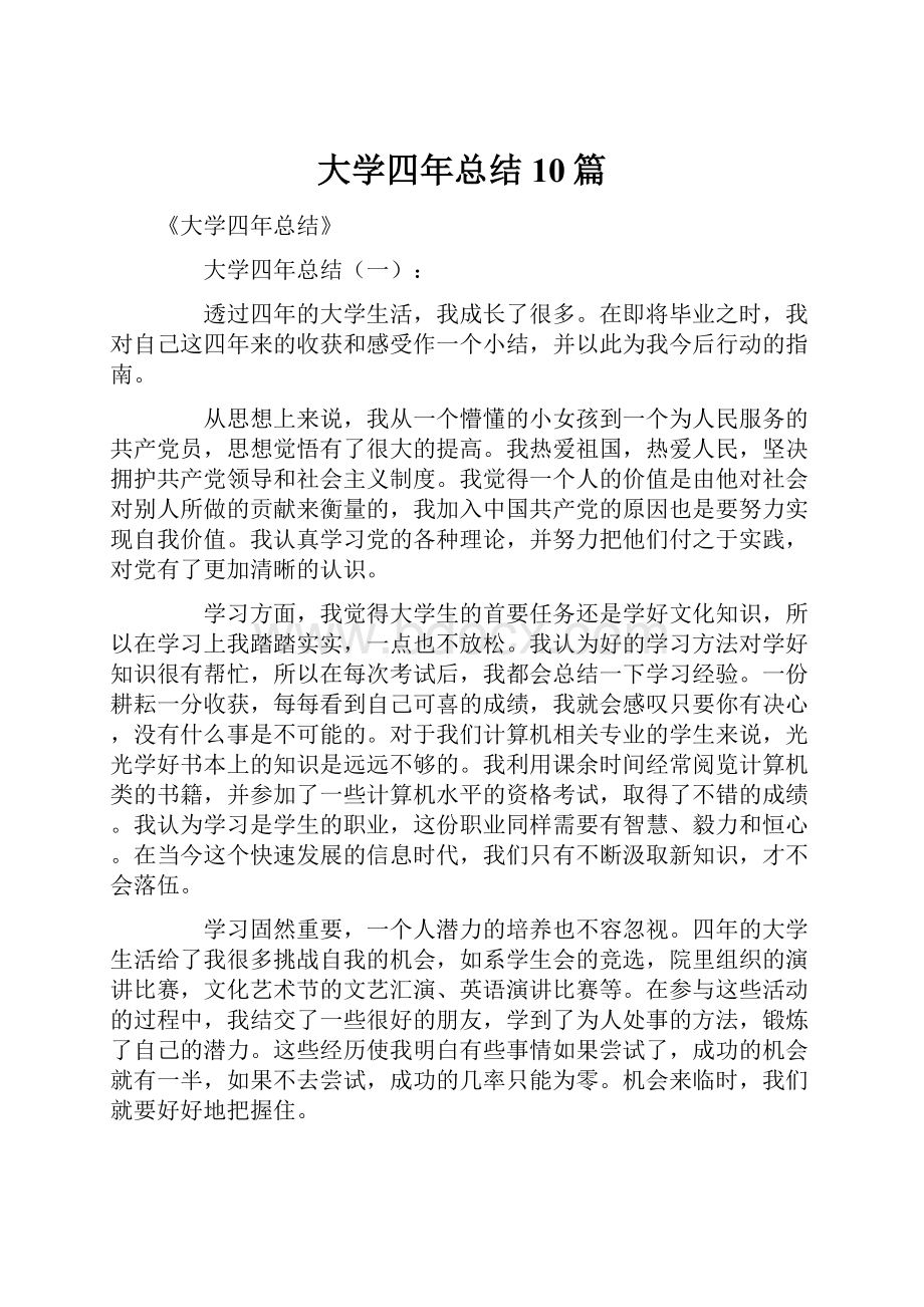 大学四年总结10篇.docx