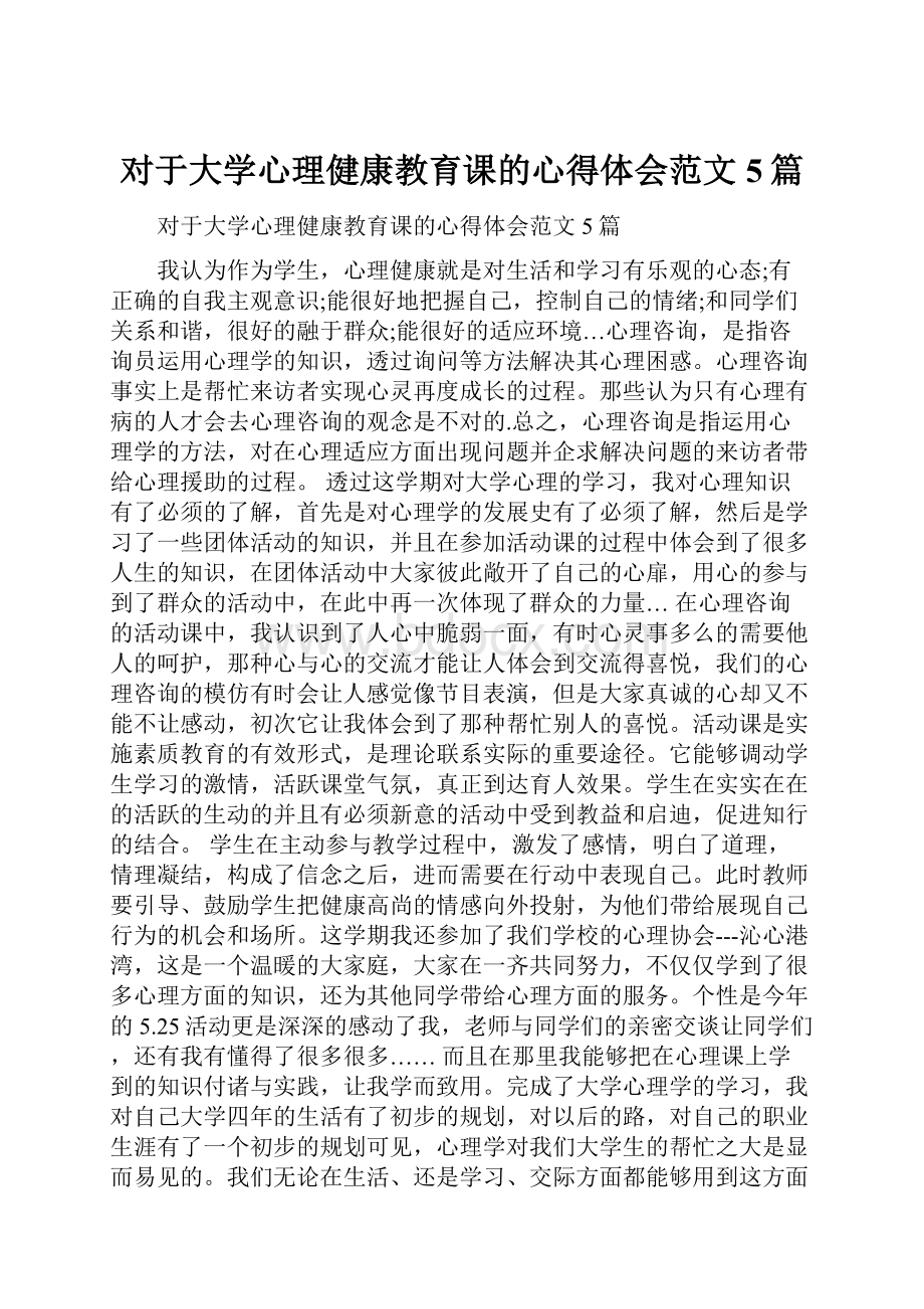 对于大学心理健康教育课的心得体会范文5篇.docx