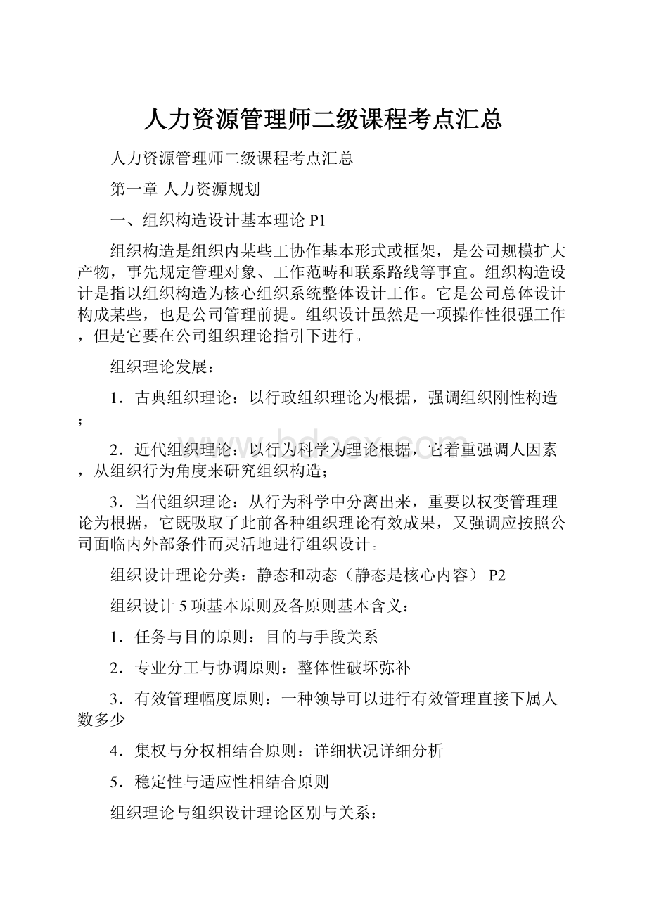 人力资源管理师二级课程考点汇总.docx